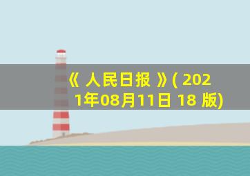 《 人民日报 》( 2021年08月11日 18 版)